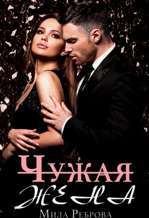 Чужая жена / Мила Реброва