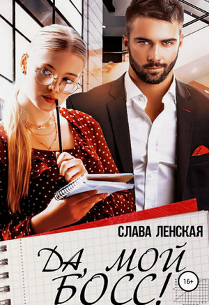 Да, мой босс! / Слава Ленская