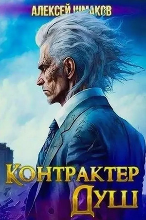 Контрактер Душ / Алексей Шмаков (1)