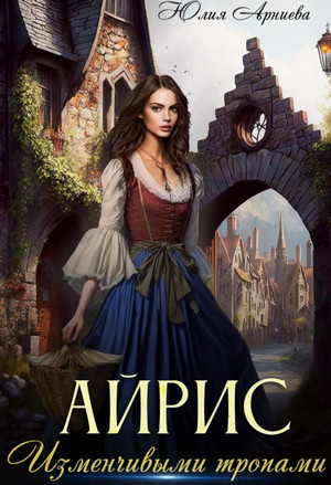 Айрис. Изменчивыми тропами / Юлия Арниева