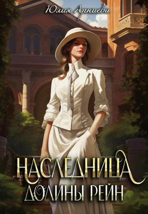 Наследница долины Рейн / Юлия Арниева