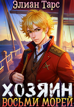 Хозяин восьми морей. Перерождение Артефактора / Элиан Тарс (1)