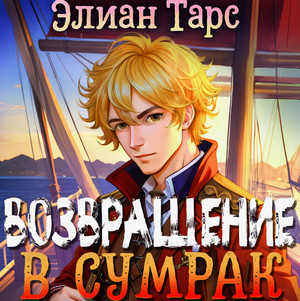 Хозяин восьми морей. Возвращение в Сумрак / Элиан Тарс (2)