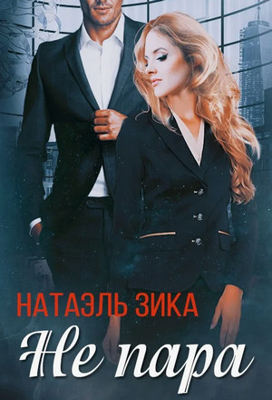 Не пара / Натаэль Зика