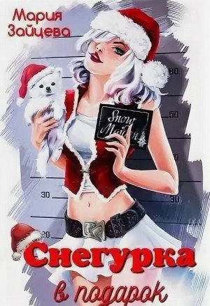 Снегурка в подарок / Мария Зайцева (1)
