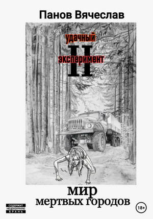 Мир мёртвых городов / Вячеслав Панов (2)