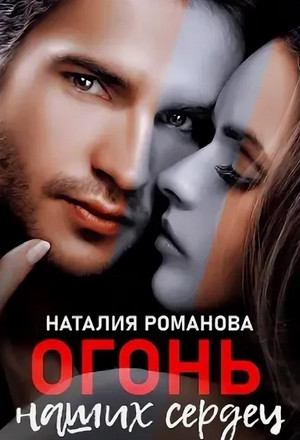 Огонь наших сердец / Наталия Романова