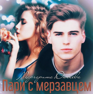 Пари с мерзавцем / Маргарита Дюжева