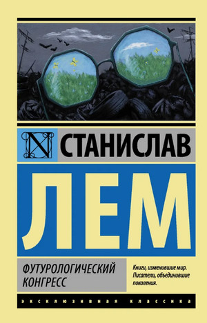 Футурологический конгресс / Станислав Лем