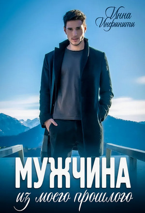Мужчина из моего прошлого / Инна Инфинити (2)