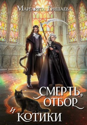 Смерть, отбор и котики / Маргарита Гришаева