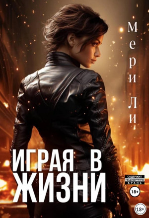 Играя в жизни / Мери Ли (1)