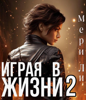Играя в жизни-2 / Мери Ли (2)