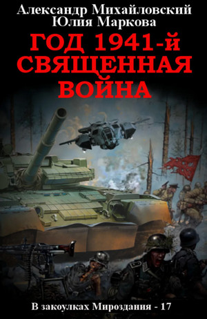 Год 1941, Священная война / Александр Михайловский, Юлия Маркова