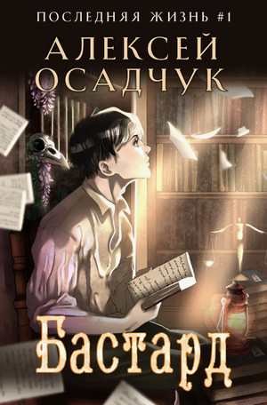 Бастард / Алексей Осадчук (1)