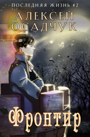 Фронтир / Алексей Осадчук (2)