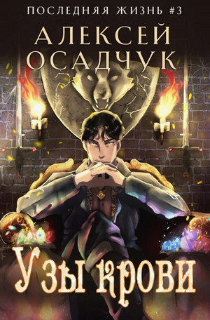 Узы крови / Алексей Осадчук (3)