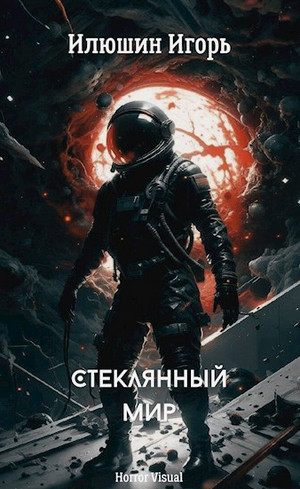 Стеклянный мир / Игорь Илюшин