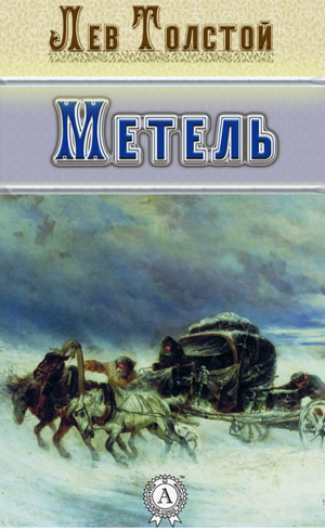 Метель / Лев Толстой