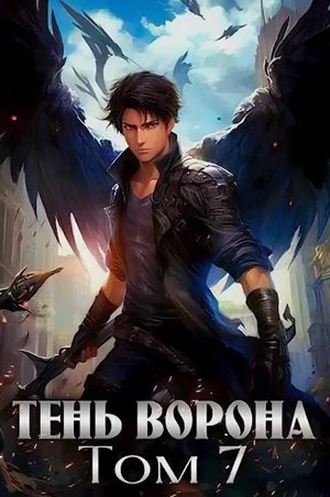 Тень Ворона-7 / Сергей Орлов (7)