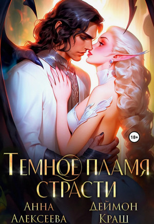 Темное пламя страсти / Анна Алексеева, Деймон Краш