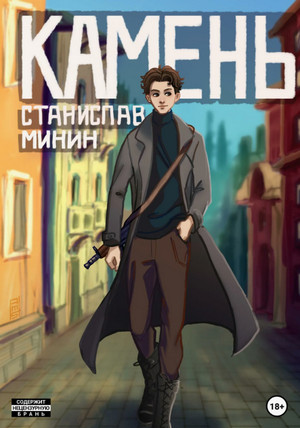 Камень-11 / Станислав Минин (11)