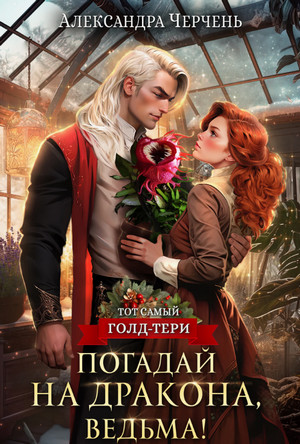 Погадай на дракона, ведьма! / Александра Черчень (2)