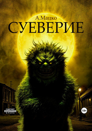 Суеверие / Андрей Мацко