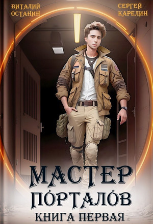 Мастер Порталов / Виталий Останин, Сергей Карелин (1)