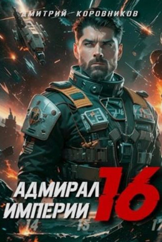 Адмирал Империи-16 /  Дмитрий Коровников (16)