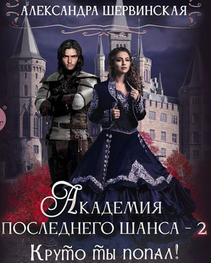 Круто ты попал! / Александра Шервинская (2)