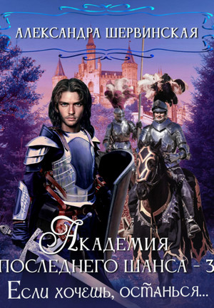 Если хочешь, останься / Александра Шервинская (3)