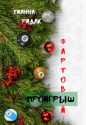 Фартовый проигрыш / Тианна Ридак