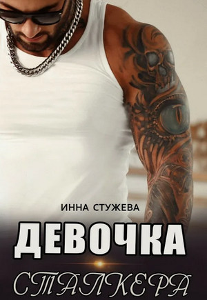 Девочка сталкера / Инна Стужева (1)