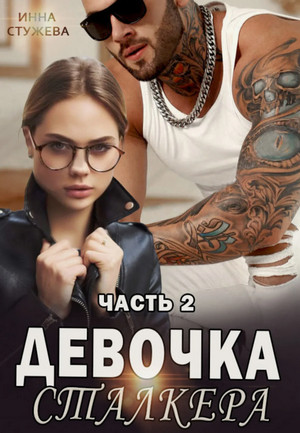 Девочка сталкера-2 / Инна Стужева (2)