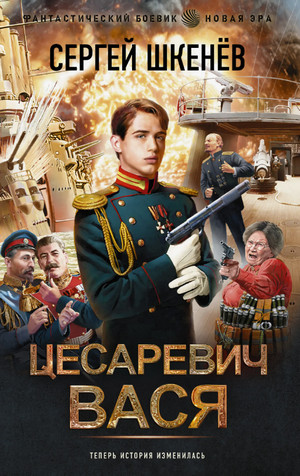 Цесаревич Вася / Сергей Шкенёв (1)