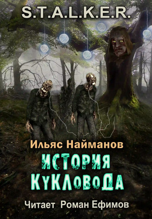 История Кукловода / Ильяс Найманов (3)