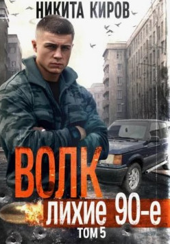 Волк-5: Лихие 90-е / Никита Киров (5)