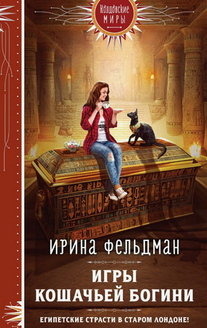 Игры кошачьей богини / Ирина Фельдман