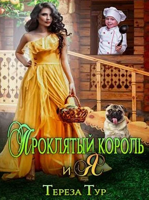 Проклятый король и я / Тереза Тур