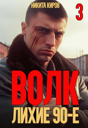 Волк-3: Лихие 90-е / Никита Киров (3)