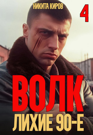 Волк-4: Лихие 90-е / Никита Киров (4)