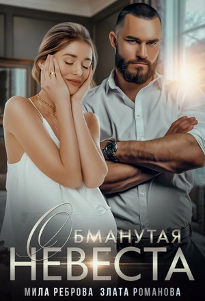 Обманутая невеста / Злата Романова, Мила Реброва