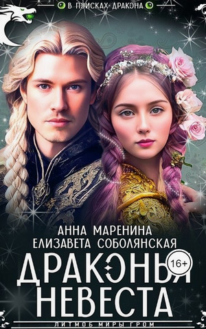 Драконья невеста / Елизавета Соболянская, Анна Маренина