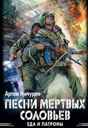 Песни мёртвых соловьев / Артем Мичурин (3)