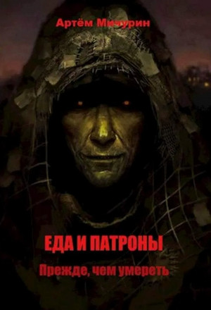 Прежде, чем умереть / Артем Мичурин (5)