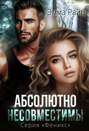 Абсолютно несовместимы / Эмма Райц