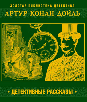 Тайна дома дядюшки Джереми / Артур Конан Дойл