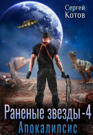 Раненые звёзды. Апокалипсис / Сергей Котов (4)