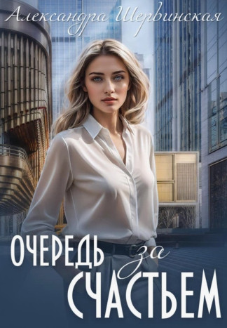 Очередь за счастьем / Александра Шервинская